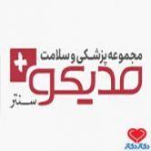 کلینیک فوق تخصصی قلب، عروق و ریه مدیکو در تهران