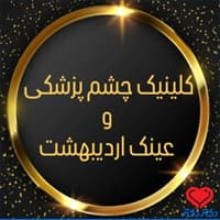 کلینیک اردیبهشت در مشهد
