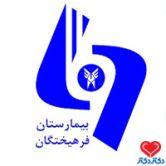 بیمارستان فرهیختگان در تهران