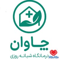 درمانگاه شبانه روزی چاوان در تهران