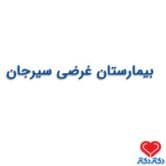 بیمارستان  غرضی در سیرجان