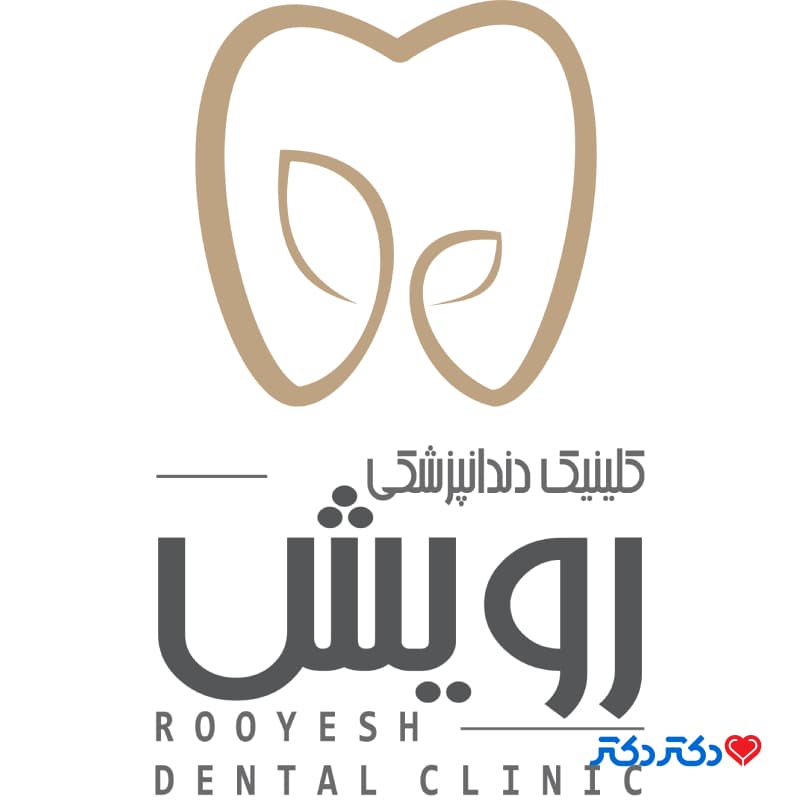 کلینیک دندان پزشکی رویش در تهران