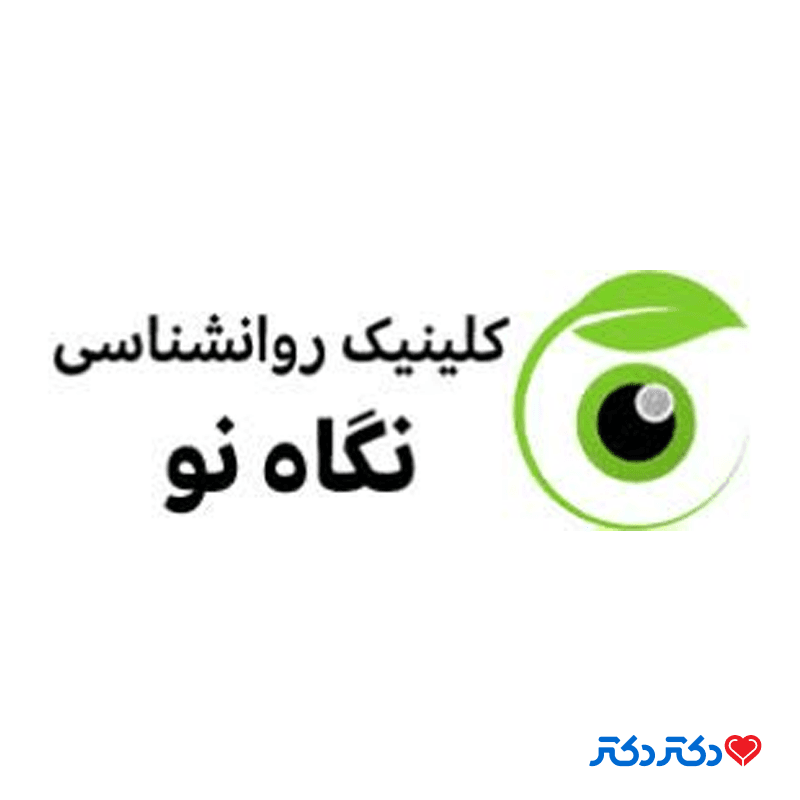 مرکز مشاوره نگاه نو در لار