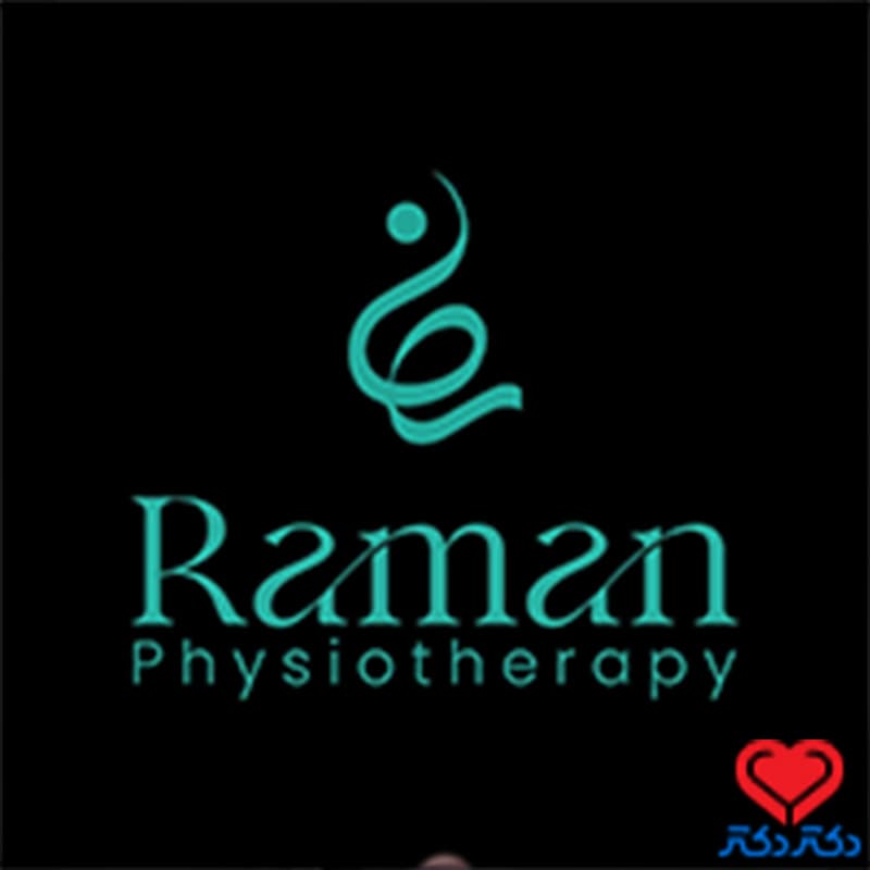 کلینیک فیزیوتراپی رامان در تهران