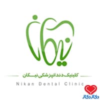 کلینیک دندانپزشکی نیکان در اهواز