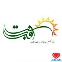 کلینیک روانشناسی و مرکز مشاوره آفتاب در تهران
