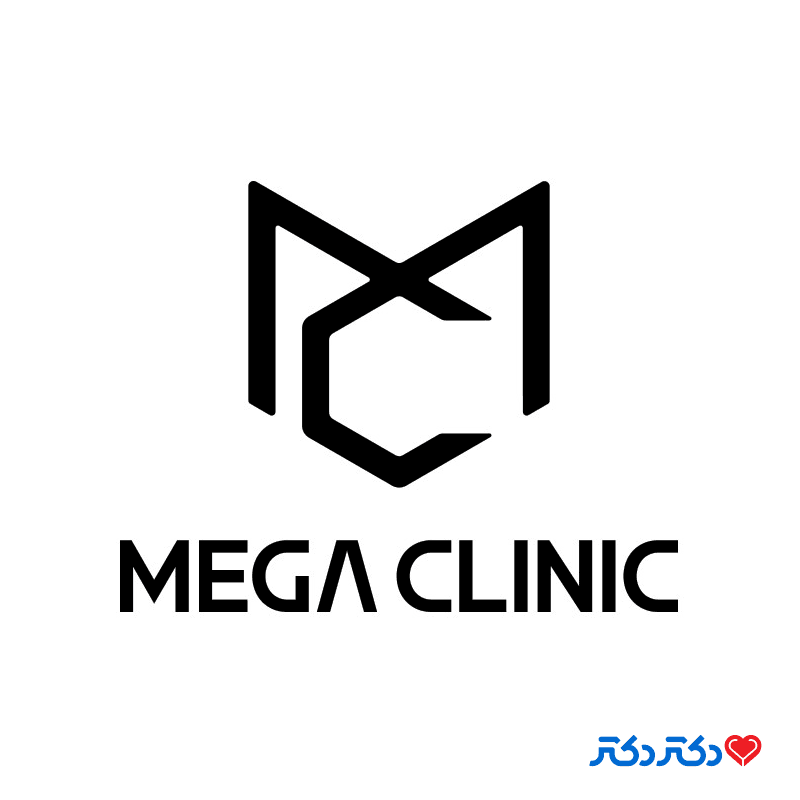 مگا کلینیک تخصص پوست و مو در شیراز
