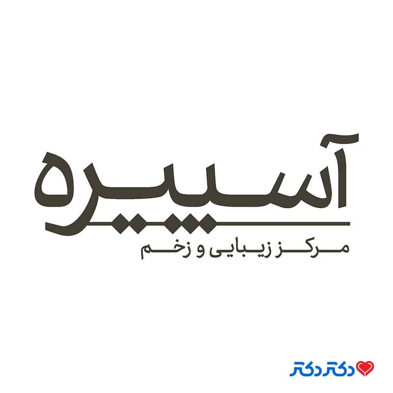 مرکز زخم و زیبایی آسپیره در تهران
