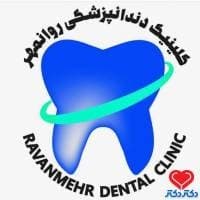 کلینیک دندانپزشکی روانمهر در تهران
