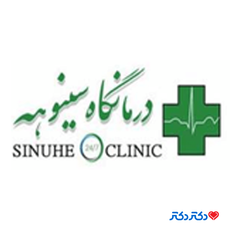 کلینیک سینوهه در شیراز