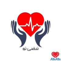 کلینیک تخصصی و فوق تخصصی نبضی نو در تهران