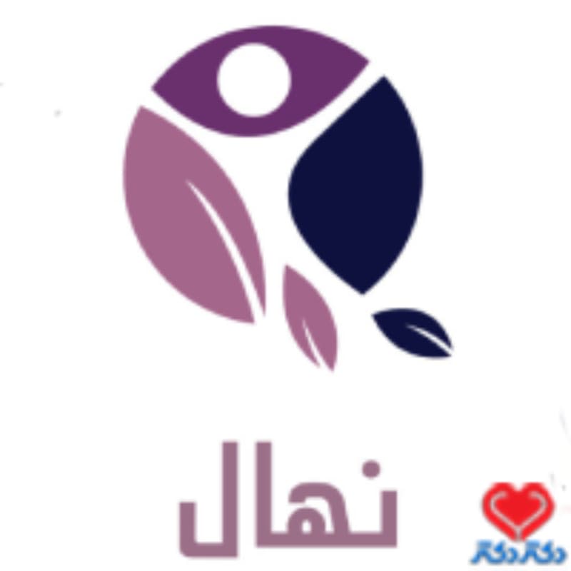 مرکز مشاوره تخصصی کودک نهال در یزد