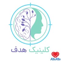 کلینیک هدف در تهران
