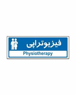 کلینیک فیزیوتراپی اریکه سلامت کرج در کرج