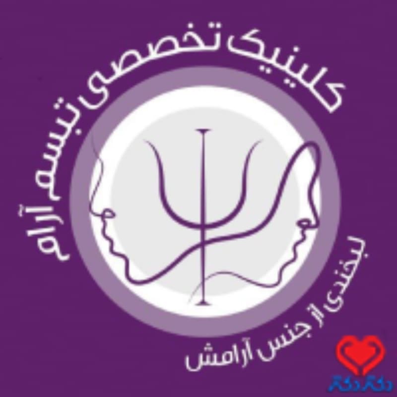 کلینیک تخصصی تبسم آرام در یزد