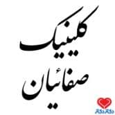 کلینیک صفاییان در تهران