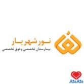 بیمارستان تخصصی و فوق تخصصی نور شهریار در شهریار