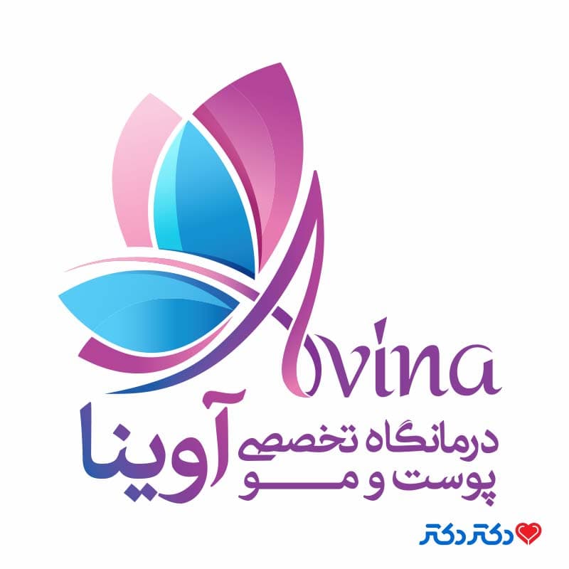 کلینیک آوینا در تهران