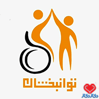 کلینیک توانبخشان در مشهد