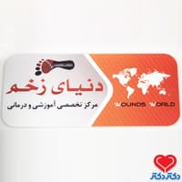 کلینیک دنیای زخم در تهران