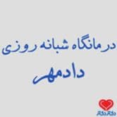 شبانه روزی دادمهر در تهران