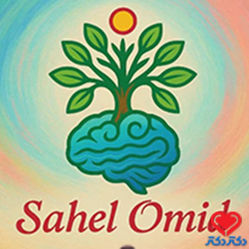 کیلینیک مشاوره ساحل امید در کرج