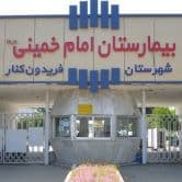 درمانگاه امام خمینی (ره) در فریدونکنار