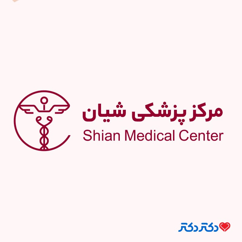 دندانپزشکی تخصصی شیان در تهران