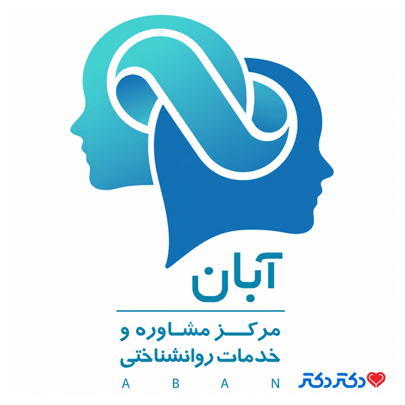 کلینیک روانشناسی و مشاوره آبان در اصفهان