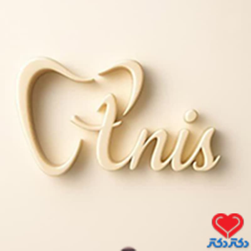 مرکز دندانپزشکی انیس در قم