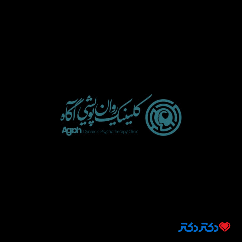 کلینیک روان پویشی آگاه در شیراز