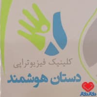 کلینیک دستان هوشمند در مشهد