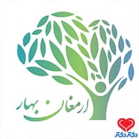 کلینیک ارمغان بهار در کرج