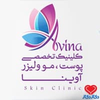 کلینیک آوینا تهران در تهران