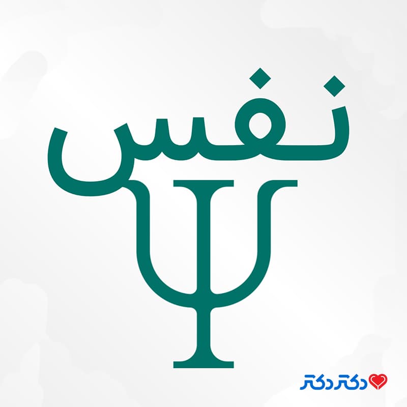 کلینیک روانشناسی نفس در تبریز