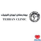 بیمارستان تهران کلینیک در تهران