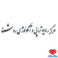 کلینیک روشنا در تهران