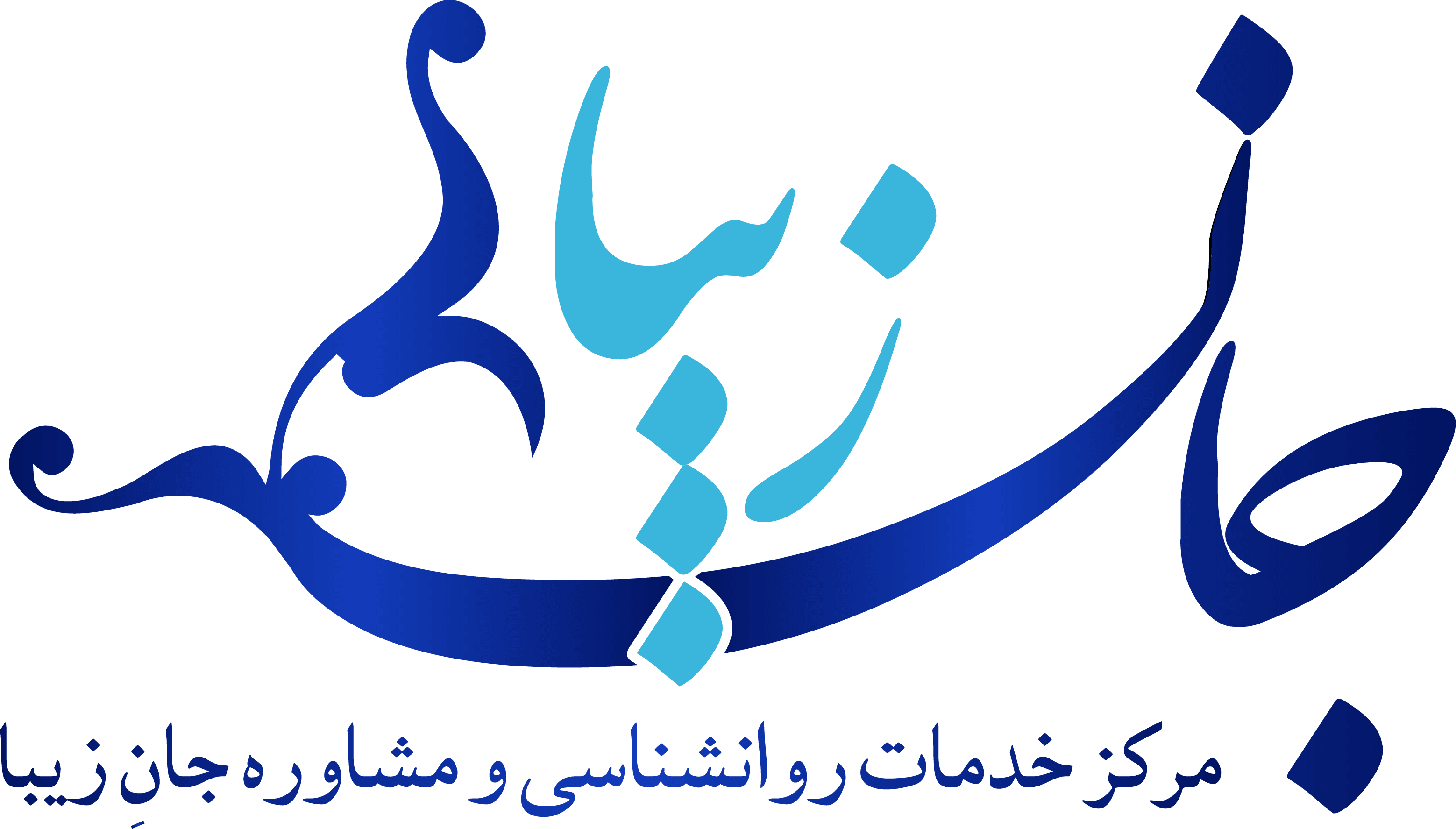 کلینیک مرکز خدمات روانشناسی و مشاوره جان زیبا در تهران