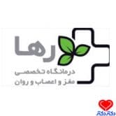 کلینیک تخصصی مغز و اعصاب و روان رها در تهران