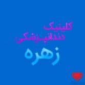 کلینیک دندان پزشکی کودکان زهره تخصص دندانپزشکی کودکان تهران