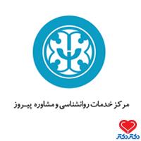 مرکز مشاوره و روان شناختی پیروز در تهران