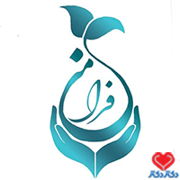 کلینیک فرامن در نیشابور