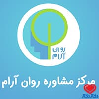 مرکز مشاوره روان آرام در تهران
