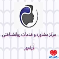 مرکز مشاوره و خدمات روانشناختی فرامهر در تبریز