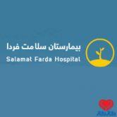 بیمارستان سلامت فردا در تهران