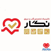 کلینک قلب نگار در مشهد