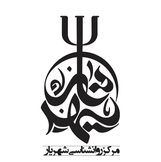 مرکز روانشناسی شهریار در شهریار