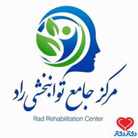 مرکز جامع توانبخشی راد در مشهد