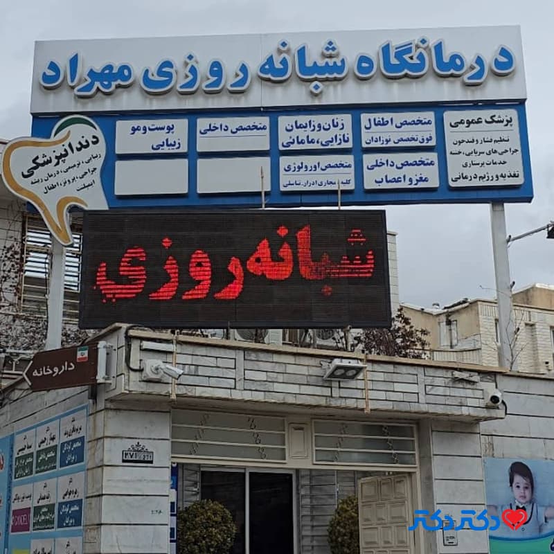 کلینیک شبانه روزی مهراد در زنجان