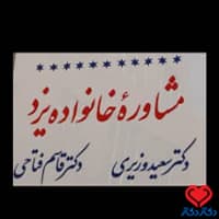 کلینیک مشاوره خانواده یزد در یزد